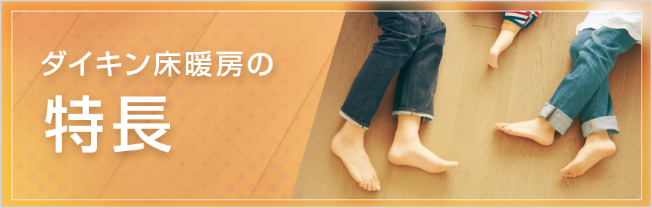 ダイキン床暖房の特長